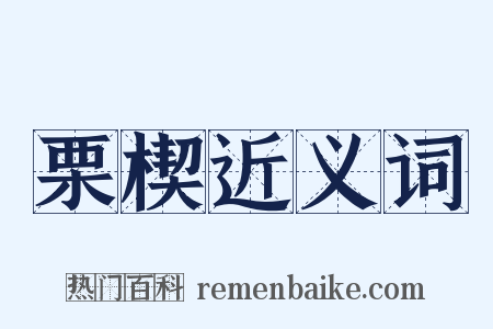 栗楔近义词是什么意思的图片